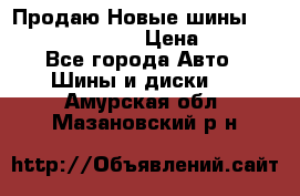   Продаю Новые шины 215.45.17 Triangle › Цена ­ 3 900 - Все города Авто » Шины и диски   . Амурская обл.,Мазановский р-н